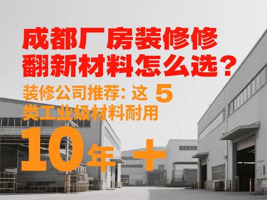 成都廠房裝修翻新材料怎么選？裝修公司推薦：這 5 類工業級材料耐用